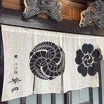 中華蕎麦 しげ田 - 