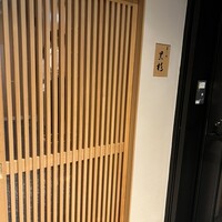 黒杉 - 