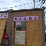 お弁当屋おぐら - 