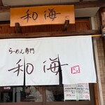 らーめん専門 和海 - 