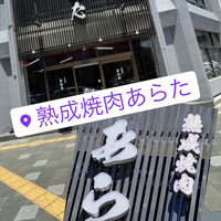 熟成焼肉 あらた - 