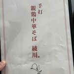 手打ち親鶏中華そば 綾川 大成店 - 