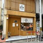 丼と手巻き 玄海 - 