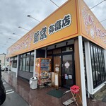 ベトコンラーメン 新京 - 