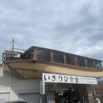 いさりび食堂 - 