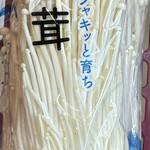 Belc Isesaki Kotobuki Ten - 金針菇79日圓+稅！