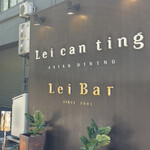 Lei can ting 箕面本店 - 