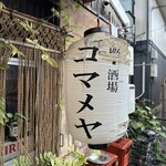 飯・酒場 コマメヤ - 