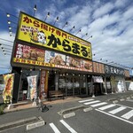 から揚げ専門 からまる - 
