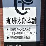 珈琲太郎本舗 - 