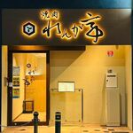 焼肉 れんが亭 - 