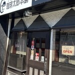 珈琲太郎本舗 - ごちそうさまでした♪