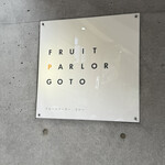フルーツパーラーゴトー - 