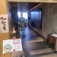 加賀屋 京都店 - 