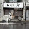 麺屋 翔 本店