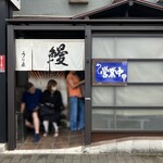 うな辰 - 外観、入口