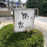 松本 うなぎ割烹桜家 - 外観