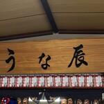 うな辰 - 店内、立派なやつ