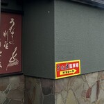 うな辰 - 駐車場は90m先