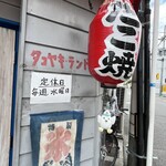 タコヤキランド - 