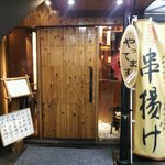 串揚げ＆さしみ さしあげ亭 - 店の入り口