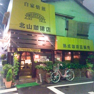 北山珈琲店