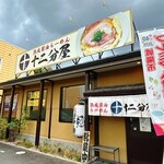 熟成醤油らーめん 十二分屋 - 外観