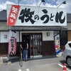牧のうどん 空港店