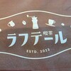 喫茶 ラフテール