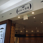 おさかな家族 ゆめタウン光の森 - 