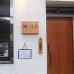 鰻 はな 甲子園店 - 