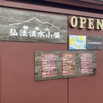 弘法清水小屋 - 