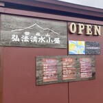 弘法清水小屋 - 