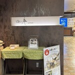 はまぐり庵 -吉祥別邸- - 店舗入口