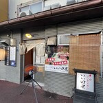 炭火ジンギスカン いい田屋 - 