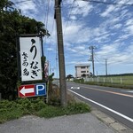 うなぎ・さかた - 