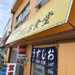 うずしお食堂 - 