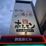 四条ホルモン - 