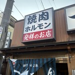 発祥のお店 一升びん - 