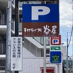 谷屋 - 【駐車場】