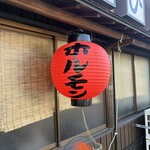 発祥のお店 一升びん - 