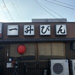発祥のお店 一升びん - 