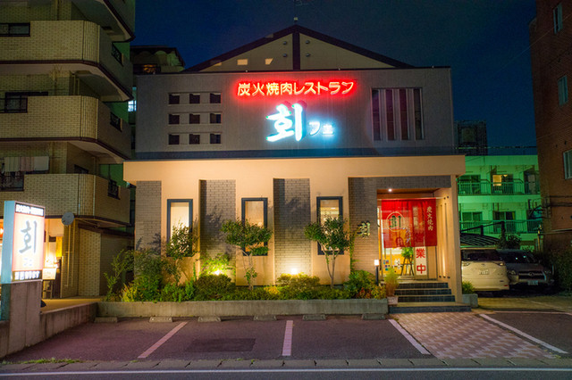 炭火焼肉レストラン フェ - 郡山富田（焼肉）の写真