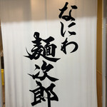 なにわ 麺次郎 - 