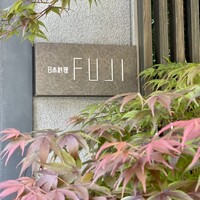 日本料理FUJI - 