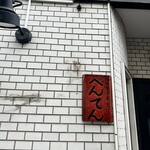 中華そば べんてん - 