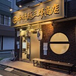 中村麺三郎商店  - 