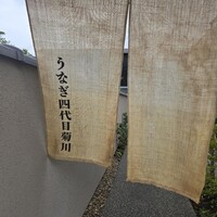 京都祇園うなぎ四代目菊川 - 
