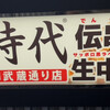 新時代 吉祥寺駅北口武蔵通り店