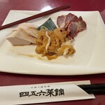 横浜中華街 中國上海料理 四五六菜館 - 本日の前菜盛り合わせ